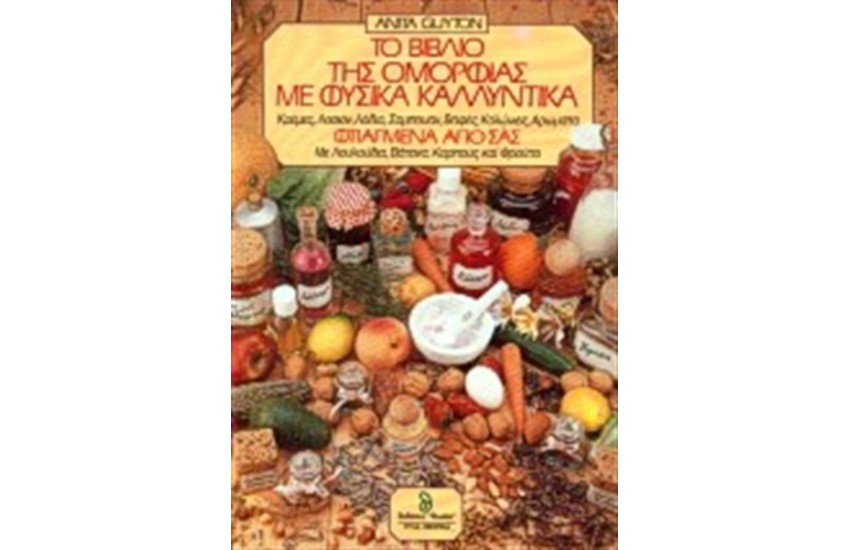 ΤΟ ΒΙΒΛΙΟ ΤΗΣ ΟΜΟΡΦΙΑΣ ΜΕ ΦΥΣΙΚΑ ΚΑΛΛΥΝΤΙΚΑ-ΦΤΙΑΓΜΕΝΑ ΑΠΟ ΣΑΣ
