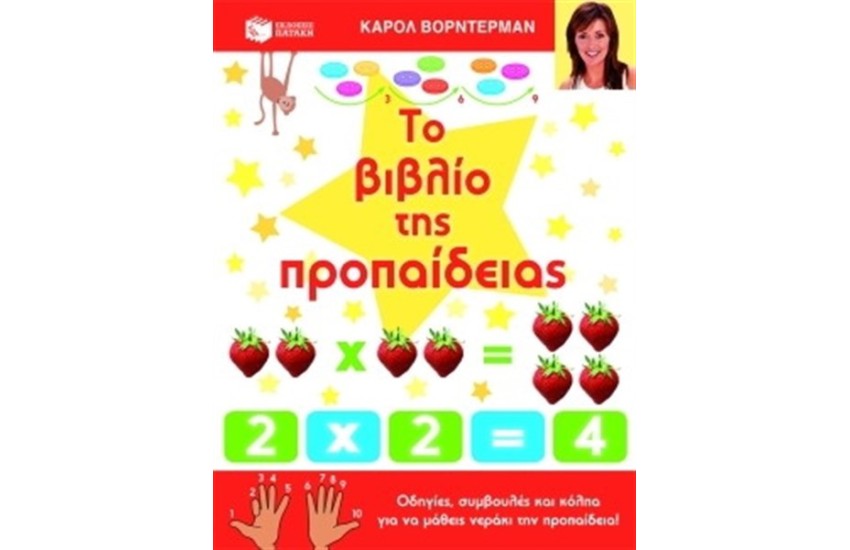 ΤΟ ΒΙΒΛΙΟ ΤΗΣ ΠΡΟΠΑΙΔΕΙΑΣ