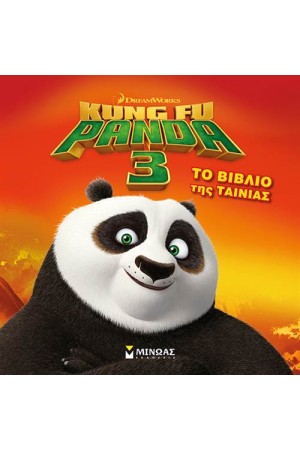KUNG FU PANDA 3: ΤΟ ΒΙΒΛΙΟ ΤΗΣ ΤΑΙΝΙΑΣ