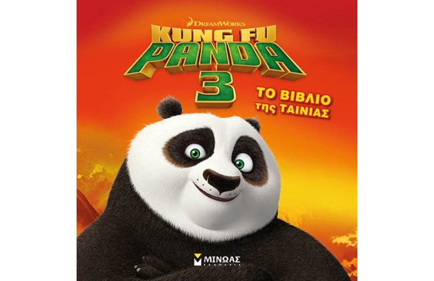 KUNG FU PANDA 3: ΤΟ ΒΙΒΛΙΟ ΤΗΣ ΤΑΙΝΙΑΣ