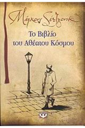 ΤΟ ΒΙΒΛΙΟ ΤΟΥ ΑΘΕΑΤΟΥ ΚΟΣΜΟΥ ΤΟ ΒΙΒΛΙΟ ΤΟΥ ΑΘΕΑΤΟΥ ΚΟΣΜΟΥ