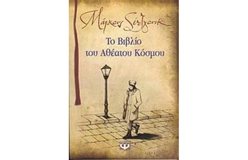 ΤΟ ΒΙΒΛΙΟ ΤΟΥ ΑΘΕΑΤΟΥ ΚΟΣΜΟΥ