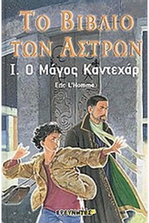 ΤΟ ΒΙΒΛΙΟ ΤΩΝ ΑΣΤΡΩΝ Ι  Ο μάγος Καντεχάρ