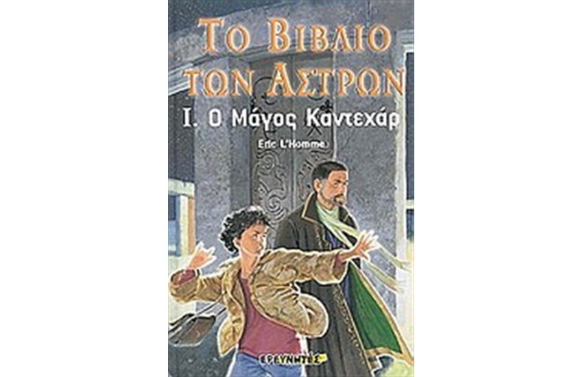 ΤΟ ΒΙΒΛΙΟ ΤΩΝ ΑΣΤΡΩΝ Ι  Ο μάγος Καντεχάρ