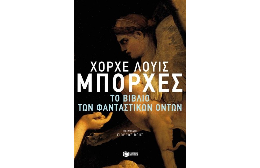 ΤΟ ΒΙΒΛΙΟ ΤΩΝ ΦΑΝΤΑΣΤΙΚΩΝ ΟΝΤΩΝ