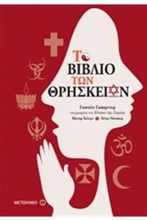 ΤΟ ΒΙΒΛΙΟ ΤΩΝ ΘΡΗΣΚΕΙΩΝ