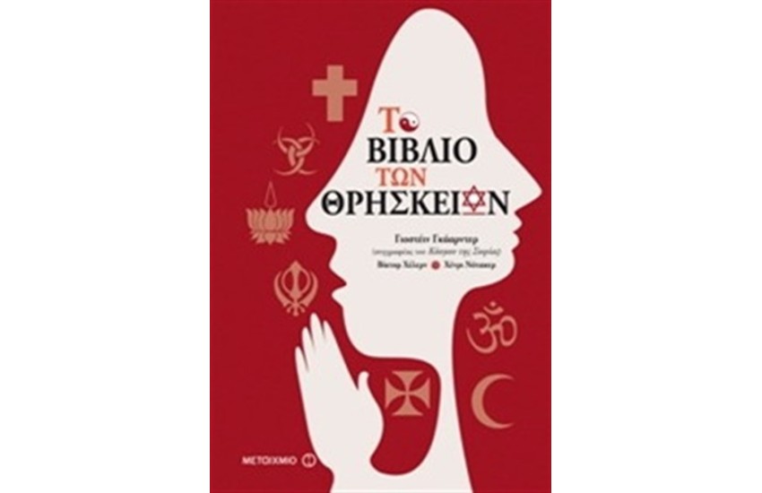 ΤΟ ΒΙΒΛΙΟ ΤΩΝ ΘΡΗΣΚΕΙΩΝ