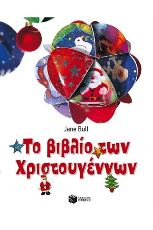 ΤΟ ΒΙΒΛΙΟ ΤΩΝ ΧΡΙΣΤΟΥΓΕΝΝΩΝ (ΧΑΡΤΟΔΕΤΗ ΕΚΔΟΣΗ ΜΕ ΑΥΤΟΚΟΛΛΗΤΑ)