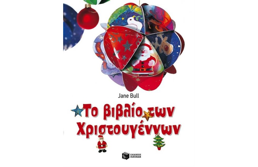 ΤΟ ΒΙΒΛΙΟ ΤΩΝ ΧΡΙΣΤΟΥΓΕΝΝΩΝ (ΧΑΡΤΟΔΕΤΗ ΕΚΔΟΣΗ ΜΕ ΑΥΤΟΚΟΛΛΗΤΑ)