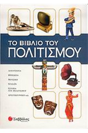 ΤΟ ΒΙΒΛΙΟ ΤΟΥ ΠΟΛΙΤΙΣΜΟΥ