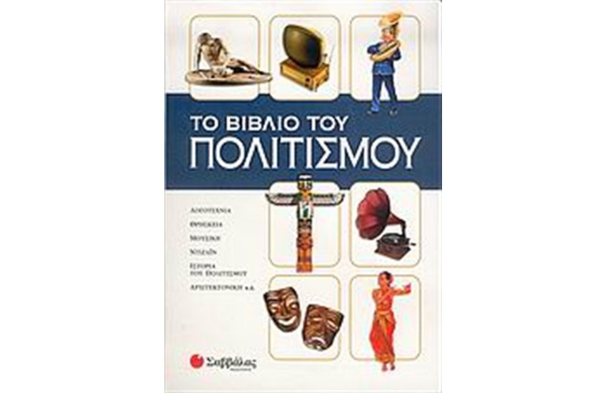 ΤΟ ΒΙΒΛΙΟ ΤΟΥ ΠΟΛΙΤΙΣΜΟΥ