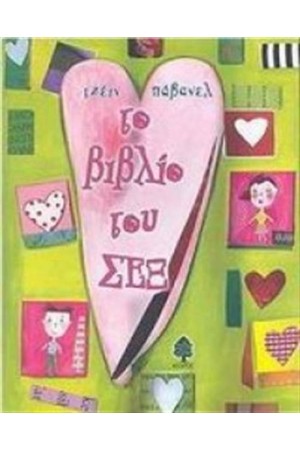 ΤΟ ΒΙΒΛΙΟ ΤΟΥ ΣΕΞ