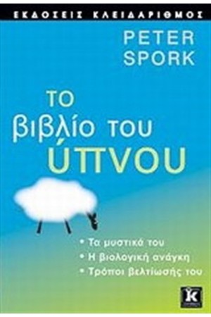 ΤΟ ΒΙΒΛΙΟ ΤΟΥ ΥΠΝΟΥ