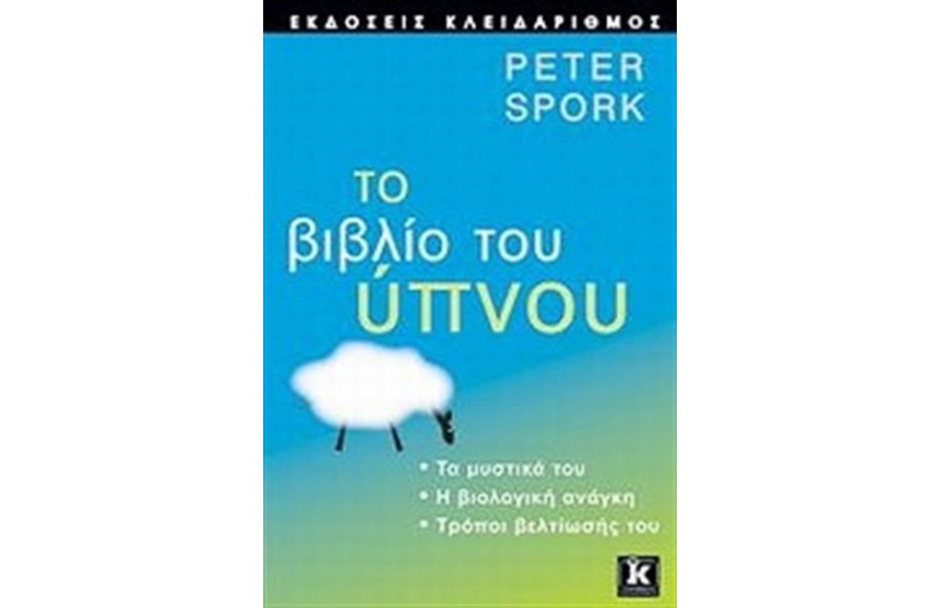 ΤΟ ΒΙΒΛΙΟ ΤΟΥ ΥΠΝΟΥ