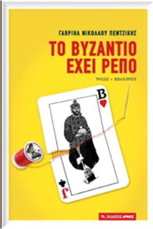 ΤΟ ΒΥΖΑΝΤΙΟ ΕΧΕΙ ΡΕΠΟ