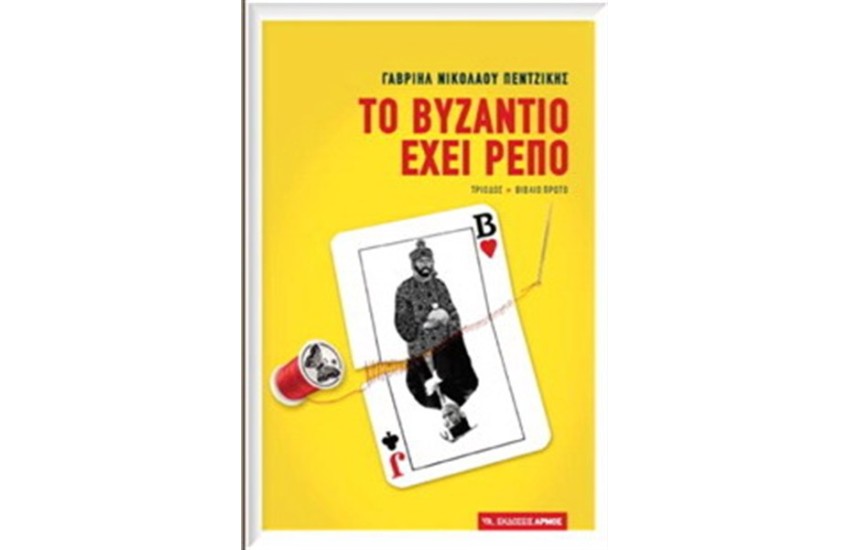 ΤΟ ΒΥΖΑΝΤΙΟ ΕΧΕΙ ΡΕΠΟ