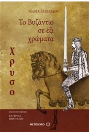 ΤΟ ΒΥΖΑΝΤΙΟ ΣΕ ΕΞΙ ΧΡΩΜΑΤΑ: ΧΡΥΣΟ