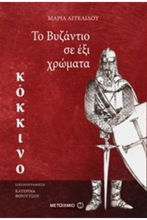 ΤΟ ΒΥΖΑΝΤΙΟ ΣΕ ΕΞΙ ΧΡΩΜΑΤΑ: ΚΟΚΚΙΝΟ ΤΟ ΒΥΖΑΝΤΙΟ ΣΕ ΕΞΙ ΧΡΩΜΑΤΑ: ΚΟΚΚΙΝΟ