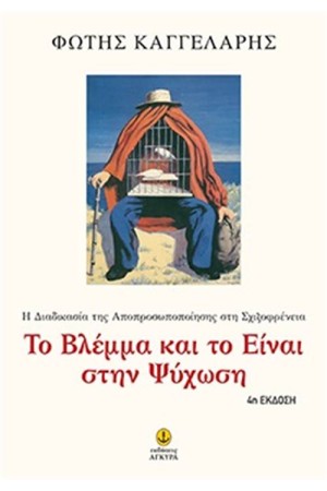 ΤΟ ΒΛΕΜΜΑ ΚΑΙ ΤΟ ΕΙΝΑΙ ΣΤΗΝ ΨΥΧΩΣΗ