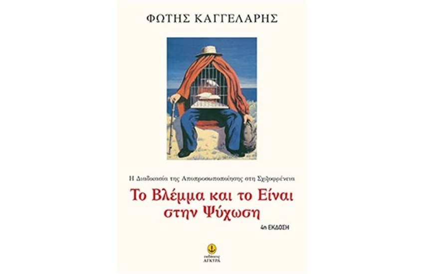 ΤΟ ΒΛΕΜΜΑ ΚΑΙ ΤΟ ΕΙΝΑΙ ΣΤΗΝ ΨΥΧΩΣΗ