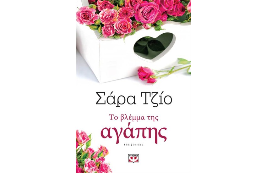 ΤΟ ΒΛΕΜΜΑ ΤΗΣ ΑΓΑΠΗΣ