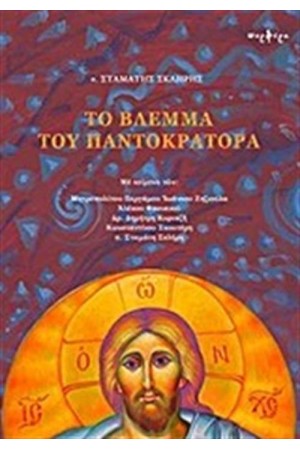 ΤΟ ΒΛΕΜΜΑ ΤΟΥ ΠΑΝΤΟΚΡΑΤΟΡΑ