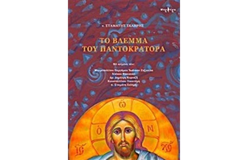 ΤΟ ΒΛΕΜΜΑ ΤΟΥ ΠΑΝΤΟΚΡΑΤΟΡΑ