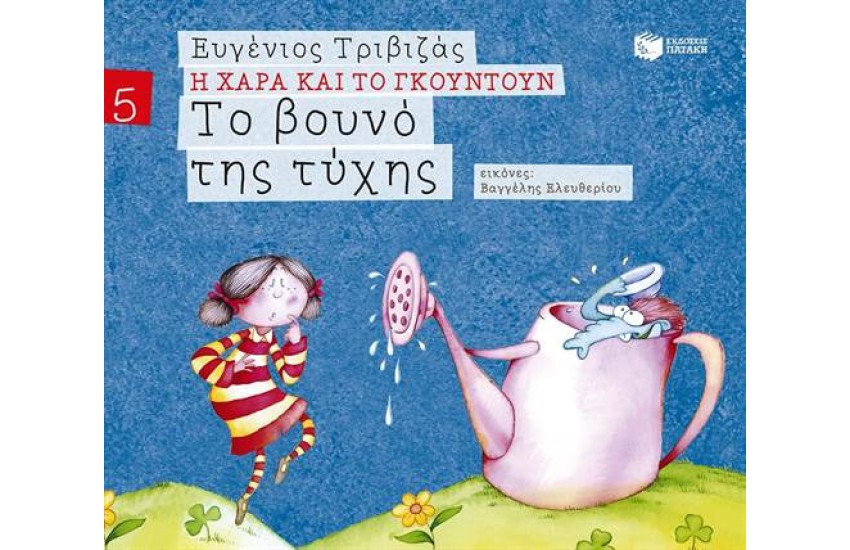 Η ΧΑΡΑ ΚΑΙ ΤΟ ΓΚΟΥΝΤΟΥΝ 5: ΤΟ ΒΟΥΝΟ ΤΗΣ ΤΥΧΗΣ (ΧΑΡΤΟΔΕΤΗ ΕΚΔΟΣΗ)