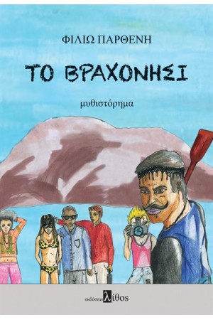 ΤΟ ΒΡΑΧΟΝΗΣΙ