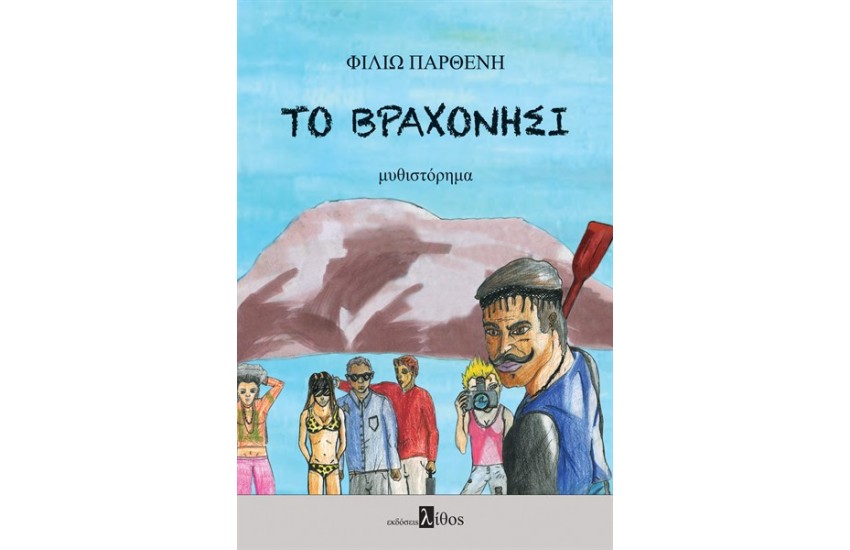 ΤΟ ΒΡΑΧΟΝΗΣΙ