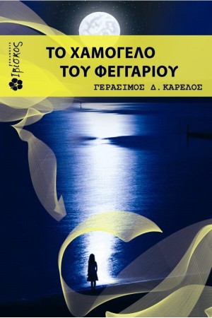 ΤΟ ΧΑΜΟΓΕΛΟ ΤΟΥ ΦΕΓΓΑΡΙΟΥ