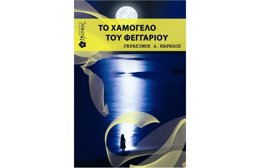 ΤΟ ΧΑΜΟΓΕΛΟ ΤΟΥ ΦΕΓΓΑΡΙΟΥ
