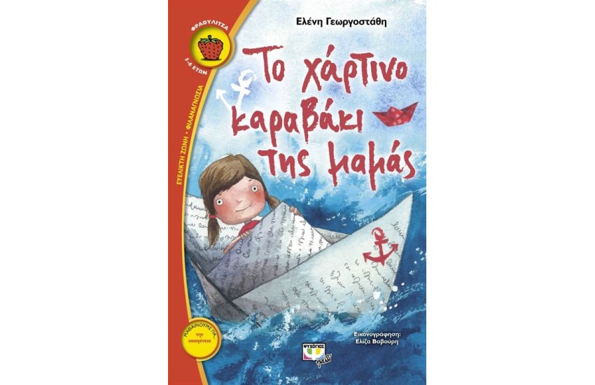 ΤΟ ΧΑΡΤΙΝΟ ΚΑΡΑΒΑΚΙ ΤΗΣ ΜΑΜΑΣ