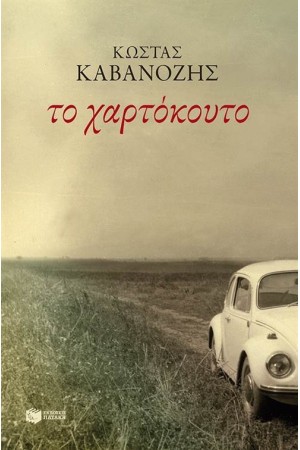 ΤΟ ΧΑΡΤΟΚΟΥΤΟ