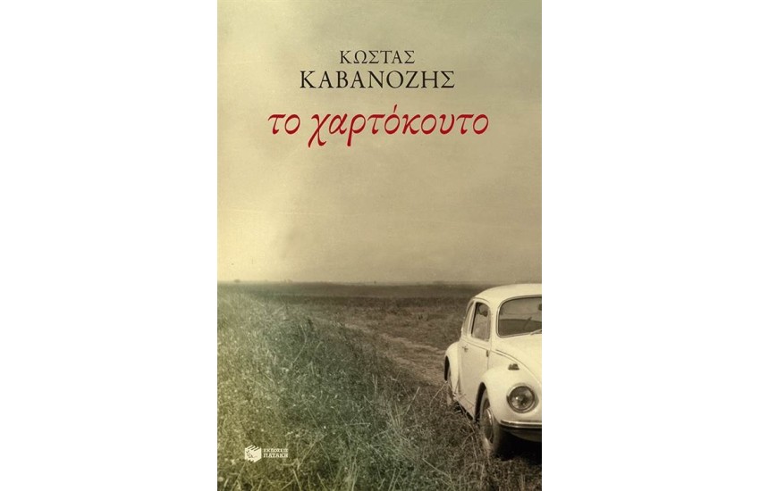 ΤΟ ΧΑΡΤΟΚΟΥΤΟ