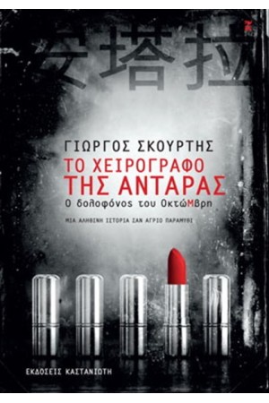 ΤΟ ΧΕΙΡΟΓΡΑΦΟ ΤΗΣ ΑΝΤΑΡΑΣ