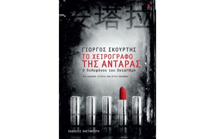 ΤΟ ΧΕΙΡΟΓΡΑΦΟ ΤΗΣ ΑΝΤΑΡΑΣ