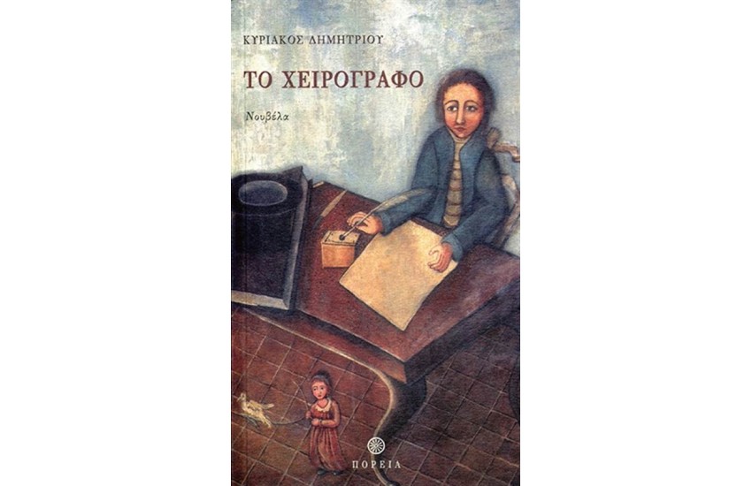 ΤΟ ΧΕΙΡΟΓΡΑΦΟ