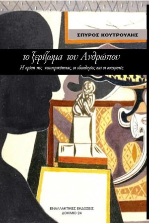 ΤΟ ΞΕΡΙΖΩΜΑ ΤΟΥ ΑΝΘΡΩΠΟΥ