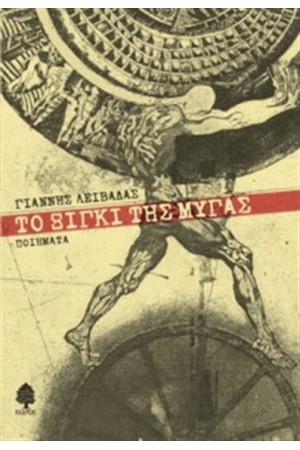 ΤΟ ΞΙΓΚΙ ΤΗΣ ΜΥΓΑΣ