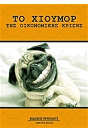 ΤΟ ΧΙΟΥΜΟΡ ΤΗΣ ΟΙΚΟΝΟΜΙΚΗΣ ΚΡΙΣΗΣ