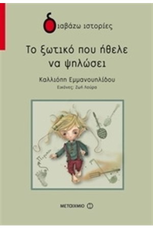 ΤΟ ΞΩΤΙΚΟ ΠΟΥ ΗΘΕΛΕ ΝΑ ΨΗΛΩΣΕΙ ΤΟ ΞΩΤΙΚΟ ΠΟΥ ΗΘΕΛΕ ΝΑ ΨΗΛΩΣΕΙ
