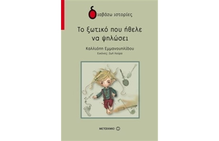 ΤΟ ΞΩΤΙΚΟ ΠΟΥ ΗΘΕΛΕ ΝΑ ΨΗΛΩΣΕΙ