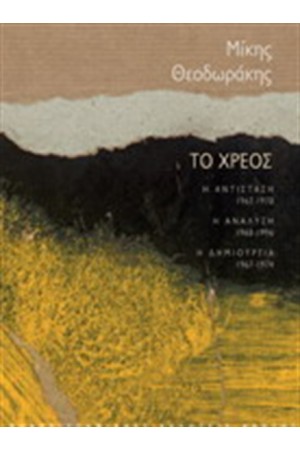 ΤΟ ΧΡΕΟΣ (3 TOMOI) ΤΟ ΧΡΕΟΣ (3 TOMOI)