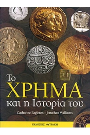 ΤΟ ΧΡΗΜΑ ΚΑΙ Η ΙΣΤΟΡΙΑ ΤΟΥ