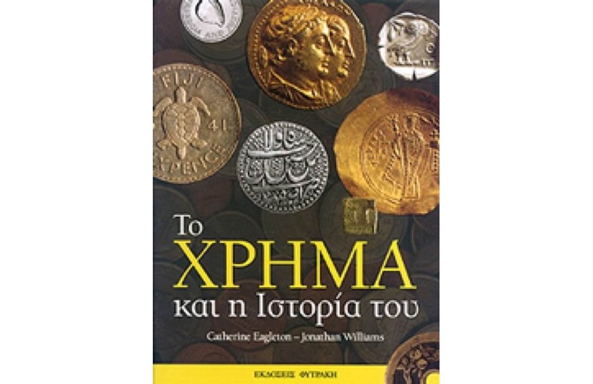 ΤΟ ΧΡΗΜΑ ΚΑΙ Η ΙΣΤΟΡΙΑ ΤΟΥ