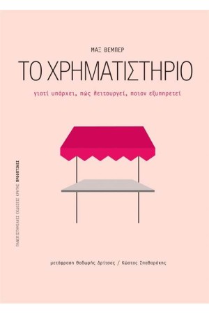 ΤΟ ΧΡΗΜΑΤΙΣΤΗΡΙΟ ΤΟ ΧΡΗΜΑΤΙΣΤΗΡΙΟ