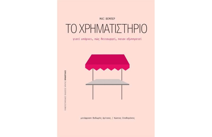 ΤΟ ΧΡΗΜΑΤΙΣΤΗΡΙΟ