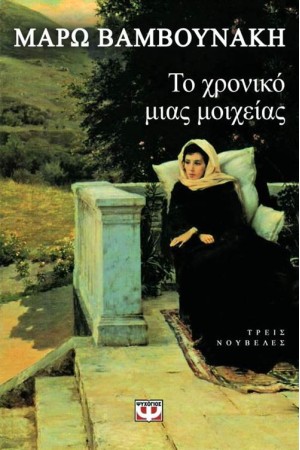 ΤΟ ΧΡΟΝΙΚΟ ΜΙΑΣ ΜΟΙΧΕΙΑΣ