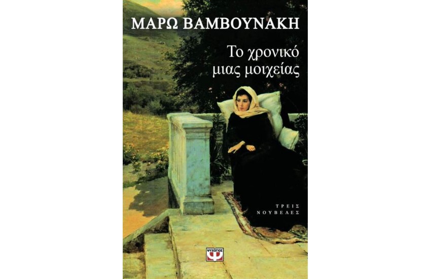ΤΟ ΧΡΟΝΙΚΟ ΜΙΑΣ ΜΟΙΧΕΙΑΣ